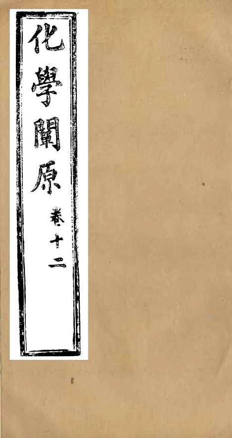 【化学阐原】卷十二 - 毕利干同文馆上海.pdf