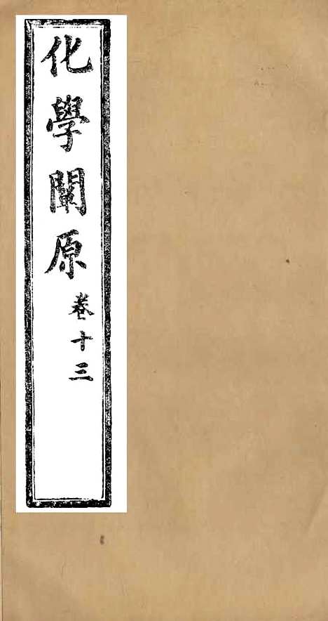 【化学阐原】卷十三 - 毕利干同文馆上海.pdf