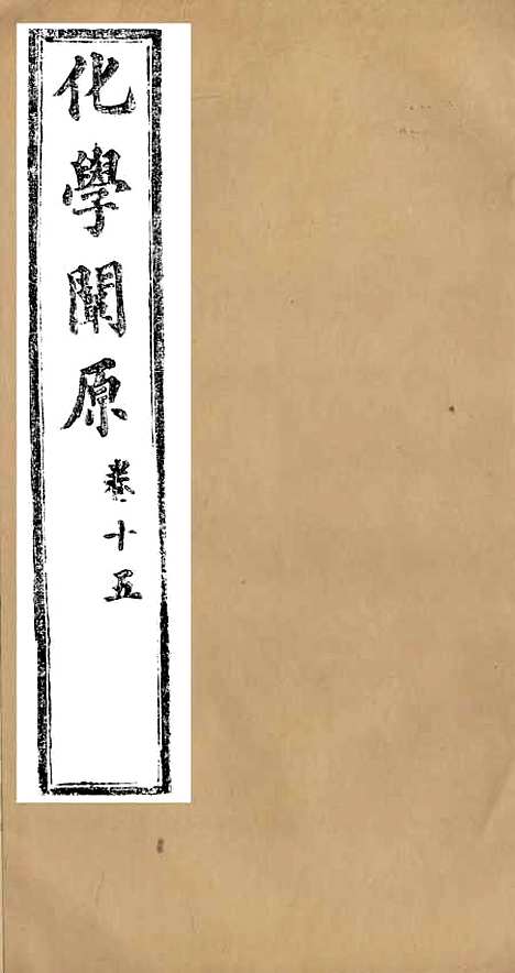 【化学阐原】卷十五 - 毕利干同文馆上海.pdf