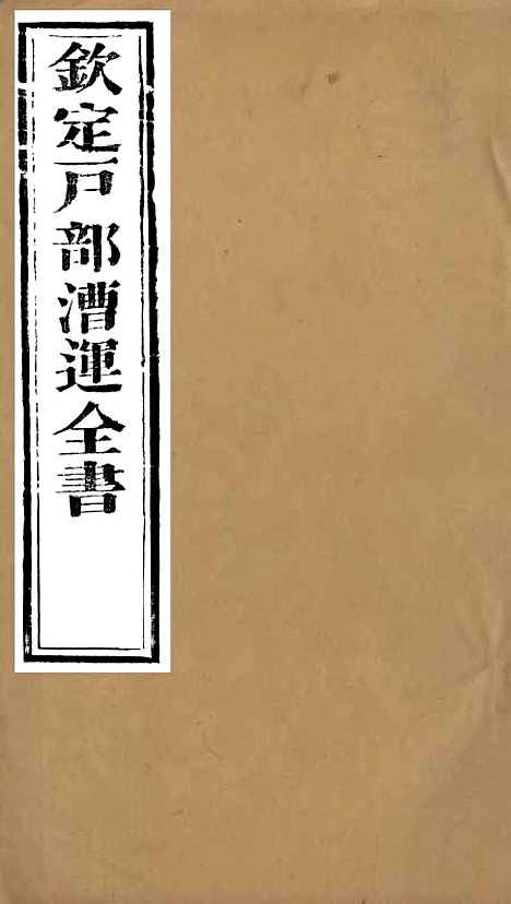 【钦定户部漕运全书】二 - 福祉.pdf