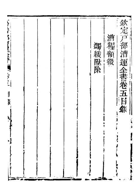 【钦定户部漕运全书】三 - 福祉.pdf