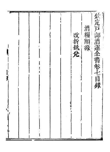 【钦定户部漕运全书】四 - 福祉.pdf