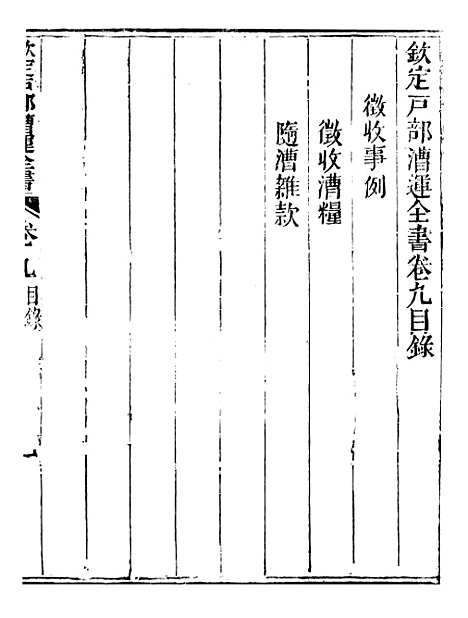 【钦定户部漕运全书】五 - 福祉.pdf