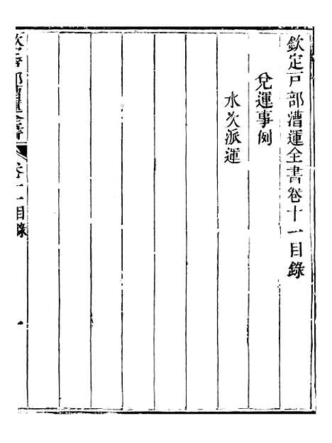 【钦定户部漕运全书】六 - 福祉.pdf