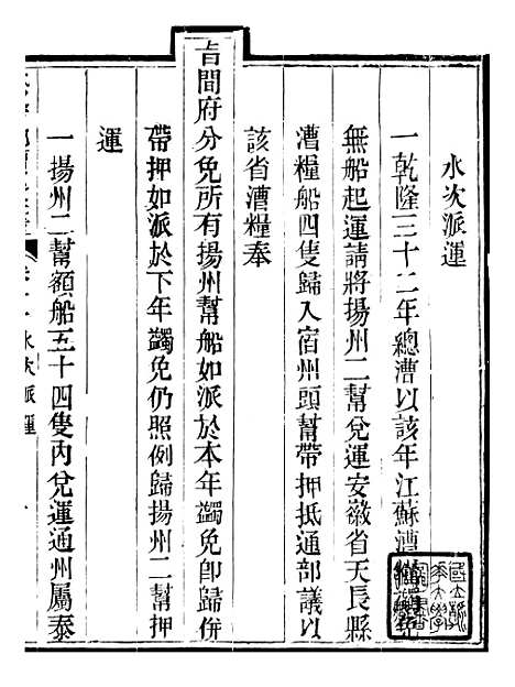 【钦定户部漕运全书】六 - 福祉.pdf