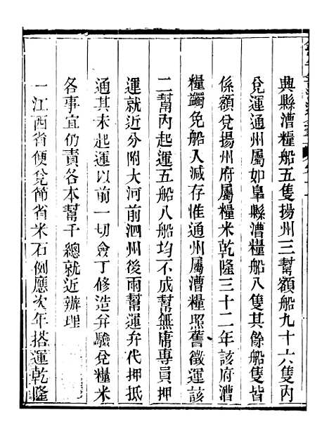 【钦定户部漕运全书】六 - 福祉.pdf