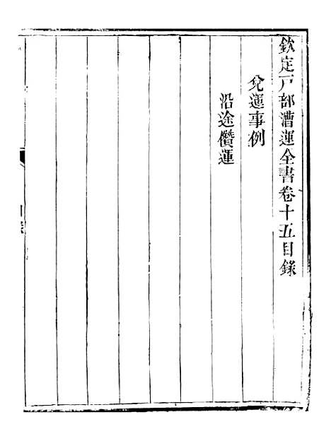 【钦定户部漕运全书】八 - 福祉.pdf