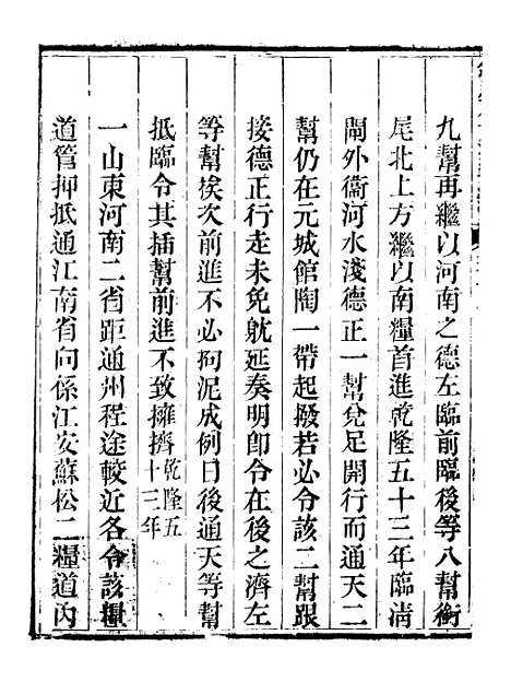 【钦定户部漕运全书】八 - 福祉.pdf