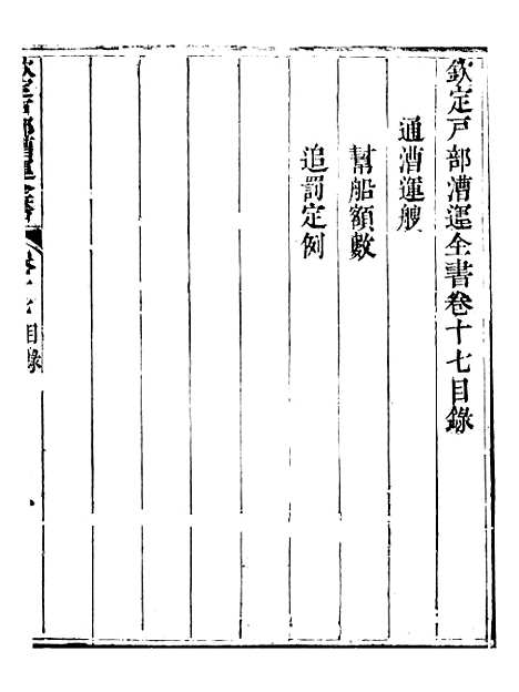 【钦定户部漕运全书】九 - 福祉.pdf