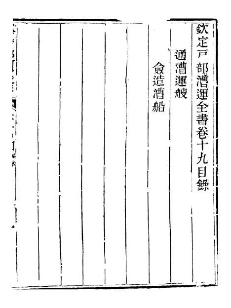 【钦定户部漕运全书】十 - 福祉.pdf