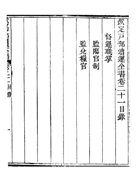 【钦定户部漕运全书】十一 - 福祉.pdf