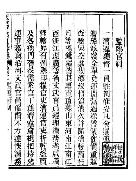 【钦定户部漕运全书】十一 - 福祉.pdf