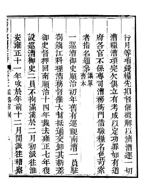 【钦定户部漕运全书】十一 - 福祉.pdf