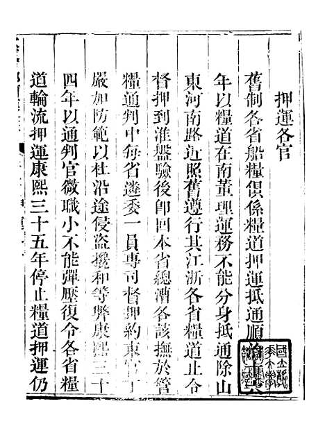 【钦定户部漕运全书】十二 - 福祉.pdf