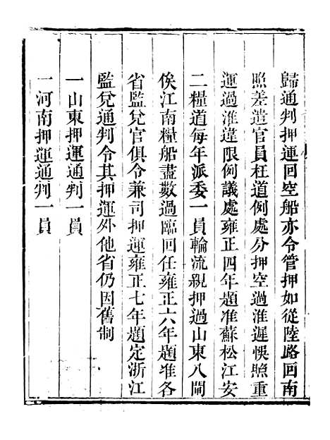 【钦定户部漕运全书】十二 - 福祉.pdf