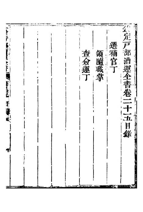 【钦定户部漕运全书】十三 - 福祉.pdf