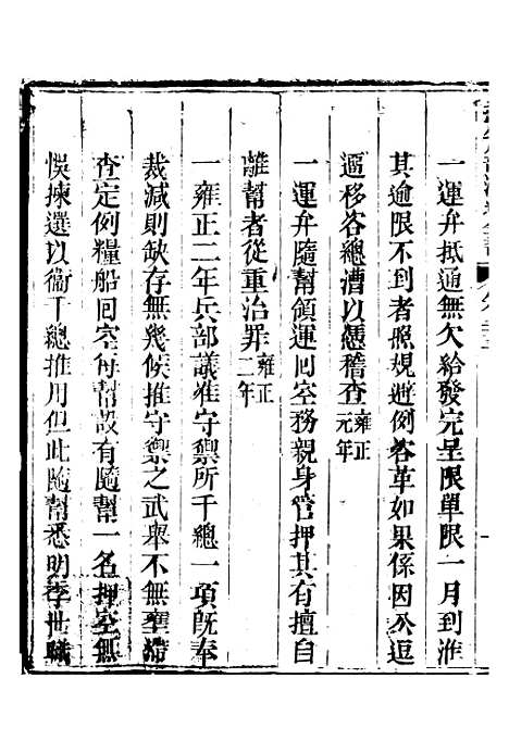 【钦定户部漕运全书】十三 - 福祉.pdf