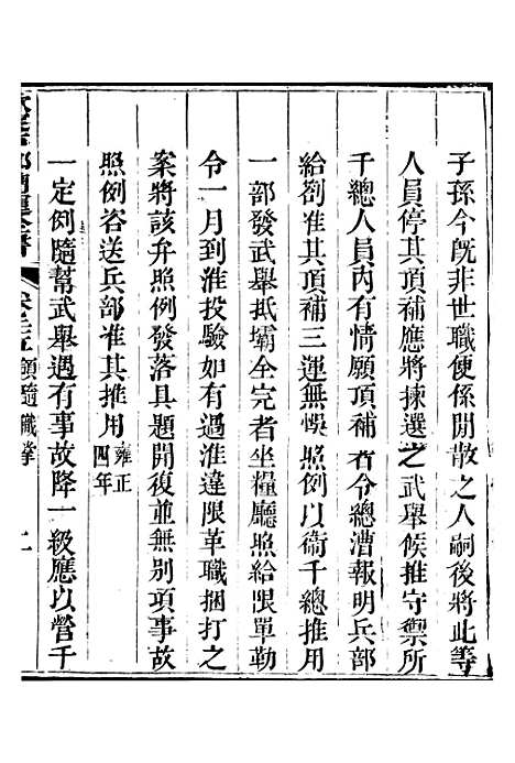 【钦定户部漕运全书】十三 - 福祉.pdf