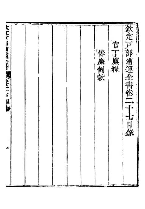 【钦定户部漕运全书】十四 - 福祉.pdf