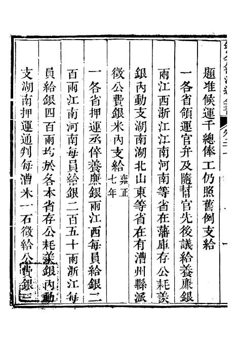 【钦定户部漕运全书】十四 - 福祉.pdf