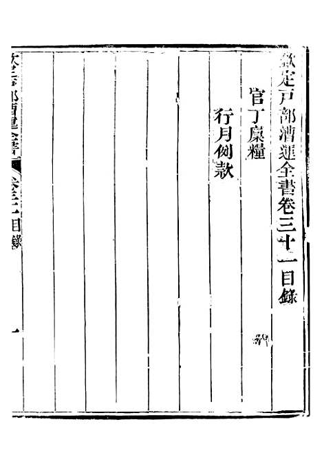 【钦定户部漕运全书】十六 - 福祉.pdf