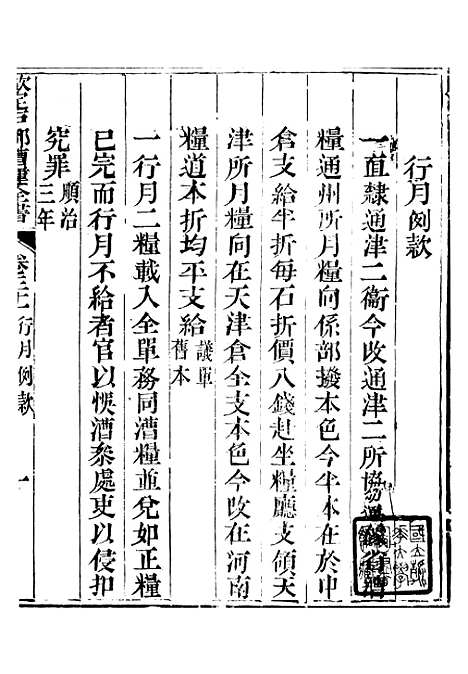 【钦定户部漕运全书】十六 - 福祉.pdf