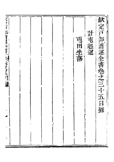 【钦定户部漕运全书】十八 - 福祉.pdf