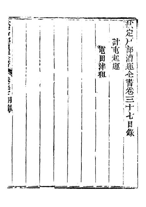 【钦定户部漕运全书】十九 - 福祉.pdf