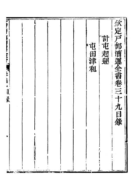 【钦定户部漕运全书】二十 - 福祉.pdf