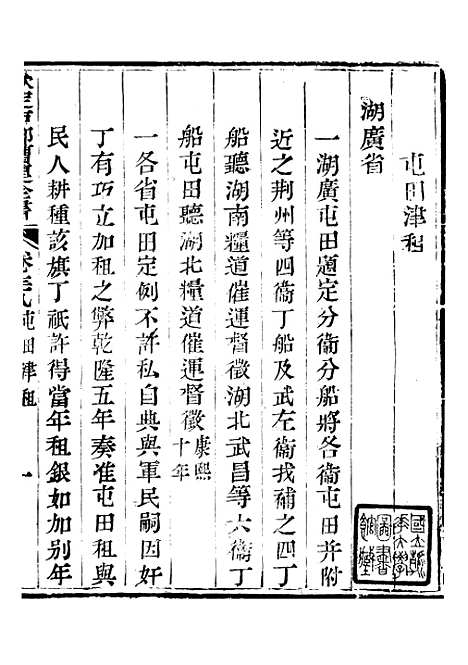 【钦定户部漕运全书】二十 - 福祉.pdf