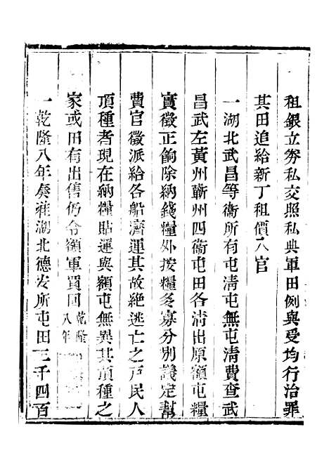 【钦定户部漕运全书】二十 - 福祉.pdf