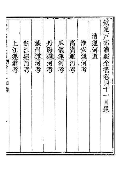 【钦定户部漕运全书】二十一 - 福祉.pdf