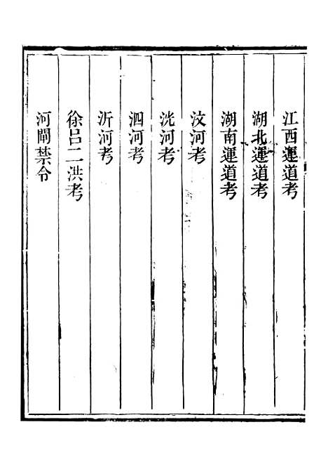 【钦定户部漕运全书】二十一 - 福祉.pdf