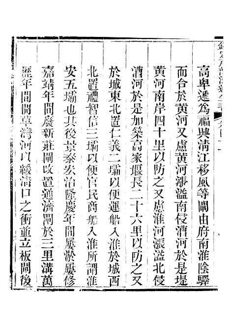 【钦定户部漕运全书】二十一 - 福祉.pdf