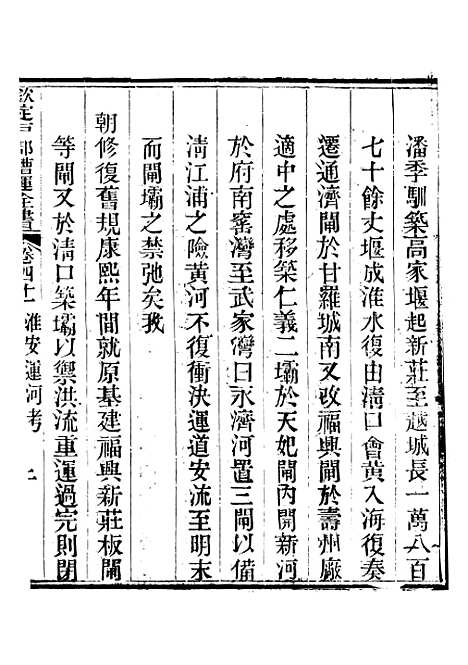 【钦定户部漕运全书】二十一 - 福祉.pdf