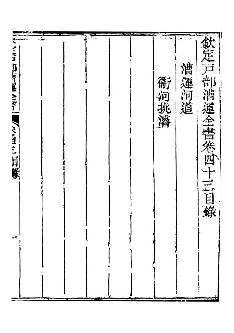 【钦定户部漕运全书】二十二 - 福祉.pdf