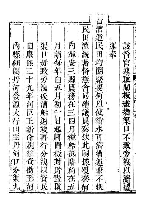 【钦定户部漕运全书】二十二 - 福祉.pdf