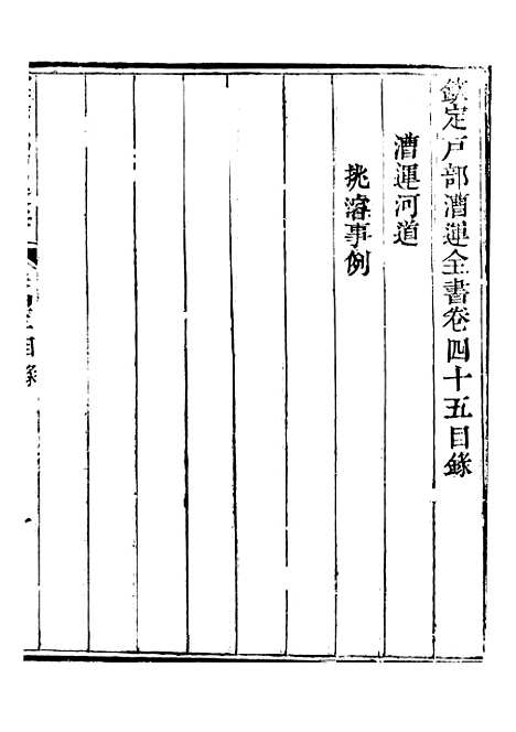 【钦定户部漕运全书】二十三 - 福祉.pdf