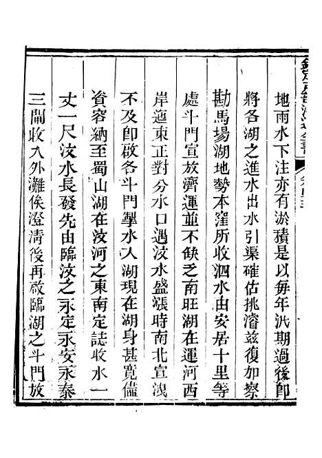 【钦定户部漕运全书】二十三 - 福祉.pdf