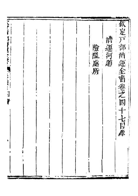 【钦定户部漕运全书】二十四 - 福祉.pdf