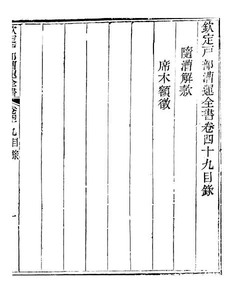 【钦定户部漕运全书】二十五 - 福祉.pdf