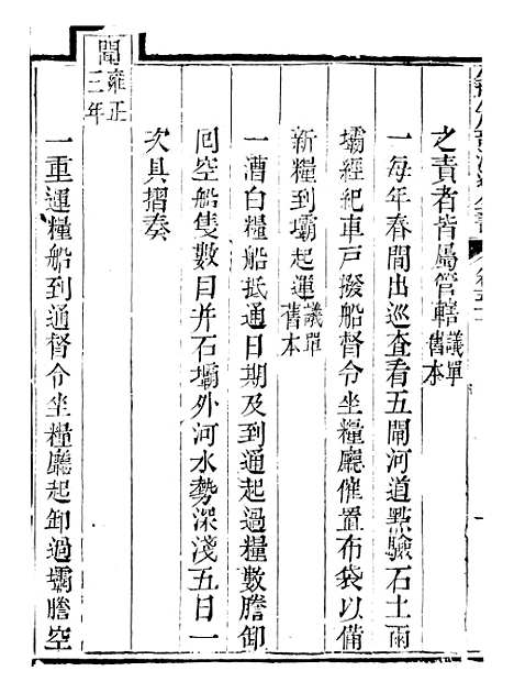 【钦定户部漕运全书】二十六 - 福祉.pdf