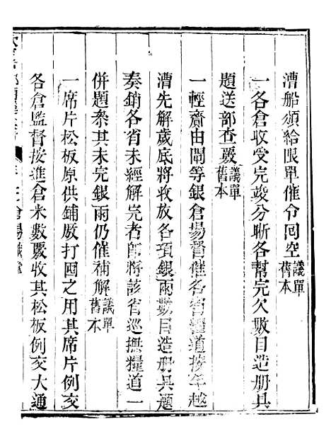 【钦定户部漕运全书】二十六 - 福祉.pdf