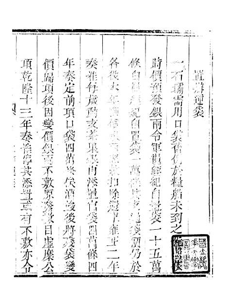 【钦定户部漕运全书】二十七 - 福祉.pdf