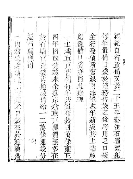 【钦定户部漕运全书】二十七 - 福祉.pdf