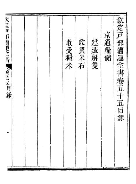 【钦定户部漕运全书】二十八 - 福祉.pdf