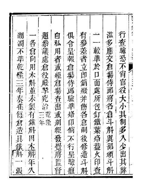 【钦定户部漕运全书】二十八 - 福祉.pdf