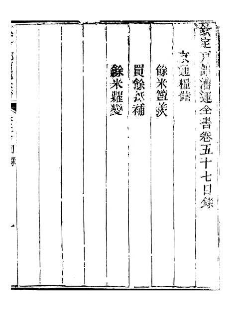 【钦定户部漕运全书】二十九 - 福祉.pdf