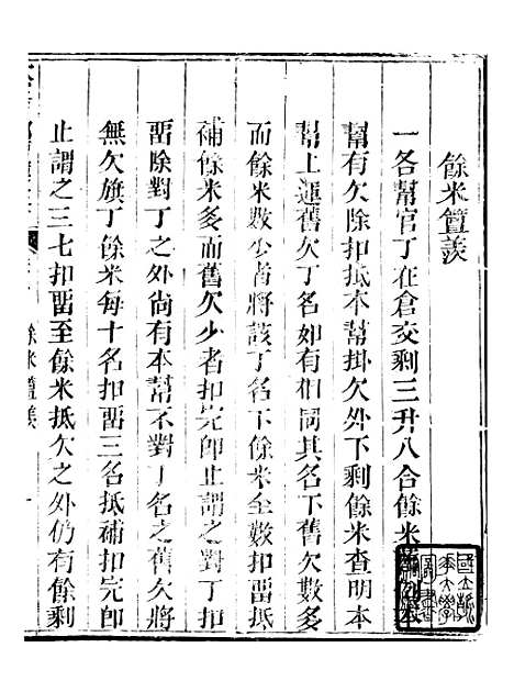 【钦定户部漕运全书】二十九 - 福祉.pdf