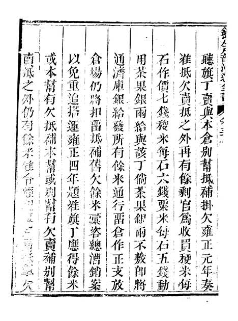 【钦定户部漕运全书】二十九 - 福祉.pdf